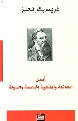 العمل الأساسي لفريدريك إنجلز: أصل العائلة والملكية الخاصة والدولة.