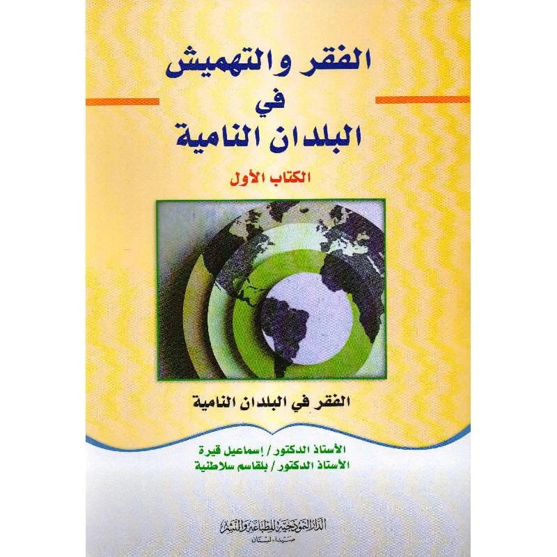 رؤى بلقاسم سلاطنية العميقة حول الفقر والتهميش: تحليل معمق للتحديات الاجتماعية والاقتصادية