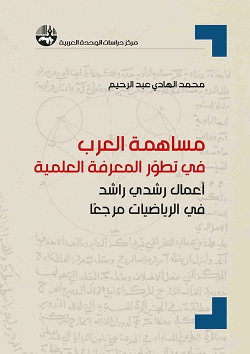 مساهمة محمد الهادي عبد الرحيم: استكشاف أثر العرب على المعرفة العلمية من خلال أعمال رشدي راشد الرياضية