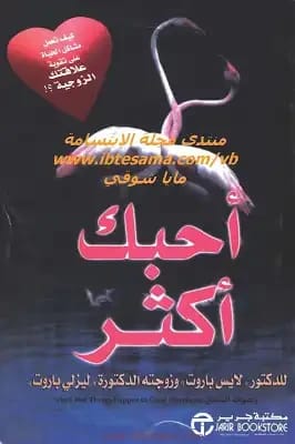 استكشاف علاقات أعمق: رحلة لايس باروت القلبية في كتاب 'أحبك أكثر'