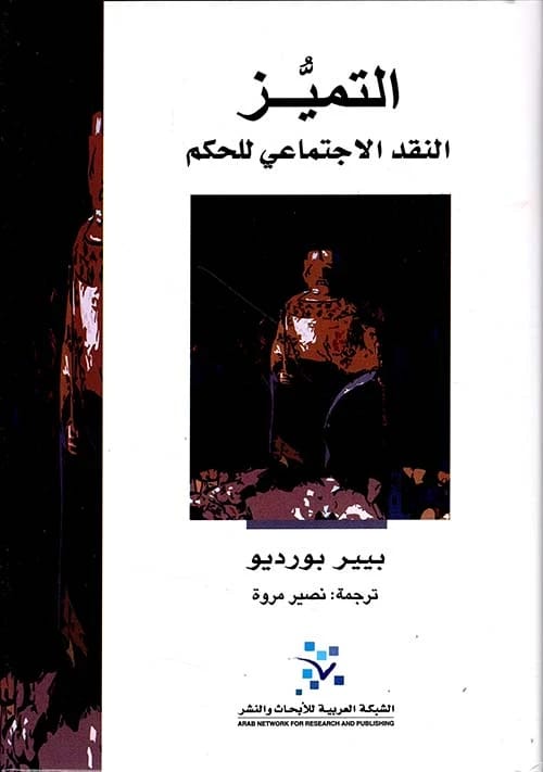 تمييز بيير بورديو: نقد اجتماعي للذوق والتمييز الطبقي