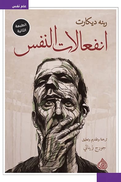 كتاب انفعالات النفس لرينيه ديكارت: استكشاف التفاعل بين العقل والجسد والعواطف.
