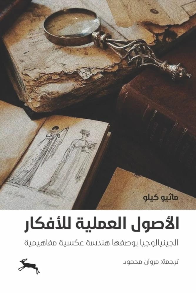 Matthew Gillo's Practical Origins of Ideas: Genealogy as Conceptual Reverse Engineering