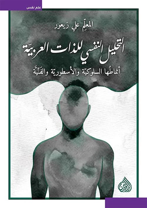 التحليل النفسي للذات العربية لعلي زيعور: أنماطها السلوكية، الأسطورية، والفنية.