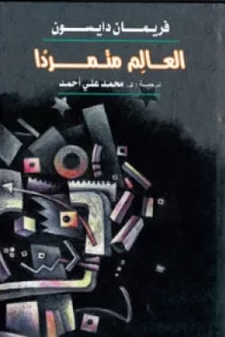 كتاب 'العالم المتمرّد' لِفريمان دايسون: استكشاف تعقيدات العلم ومستقبل البشرية.