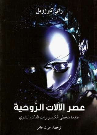رؤية راي كيرزويل: عصر الآلات الروحية ومستقبل الذكاء البشري الحاسوبي