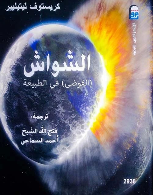 كتاب كريستوف ليتيلييه 'الشواش في الطبيعة': رحلة ثاقبة في الفوضى والتنبؤ.