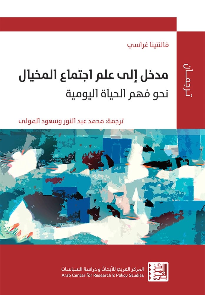 مدخل فالانتينا غراسي إلى علم اجتماع المخيال: فهم الحياة اليومية وديناميكياتها