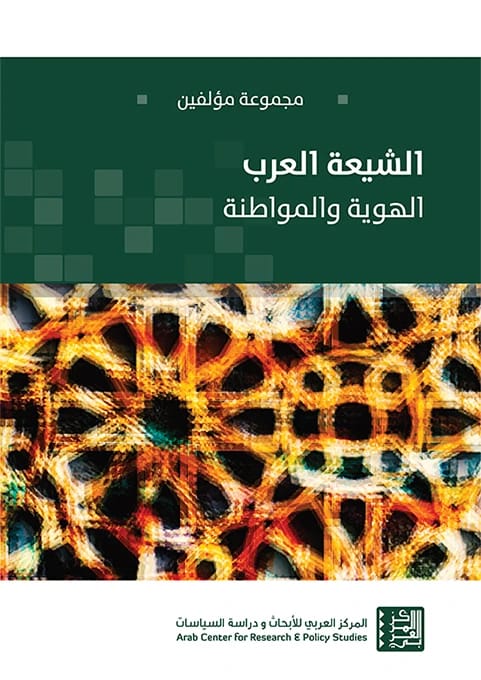 دراسة شاملة من قبل باحثين: هوية الشيعة العرب ومواطنتهم في المجتمع المعاصر