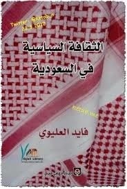 استكشاف الثقافة السياسية في المملكة العربية السعودية: تحليل متعمق بقلم فايد العليوي
