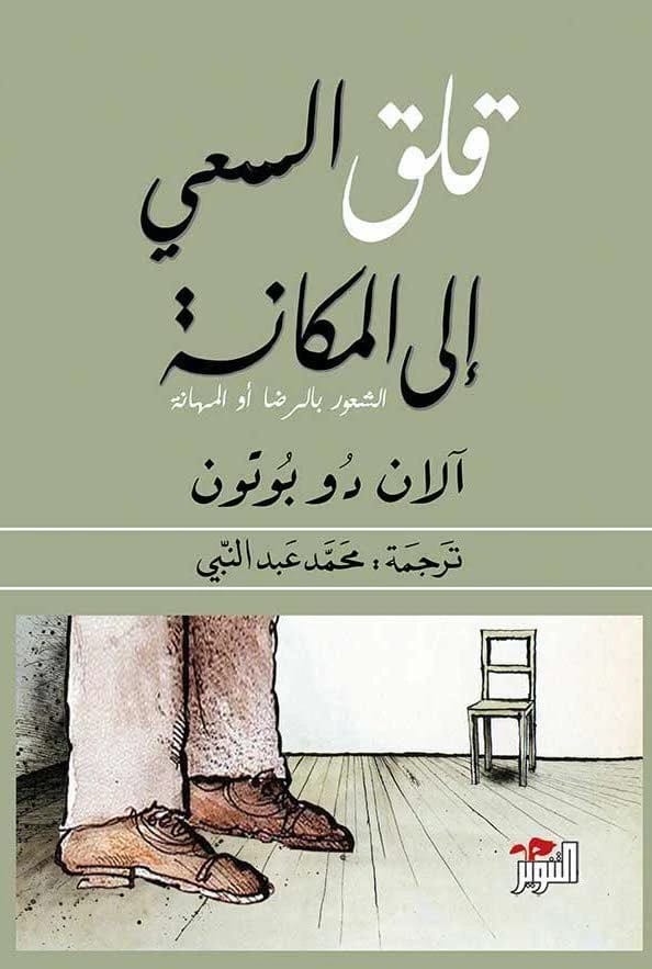 قلق السعي إلى المكانة لألان دو بوتون: فهم البحث المعاصر عن التقدير الاجتماعي والكرامة