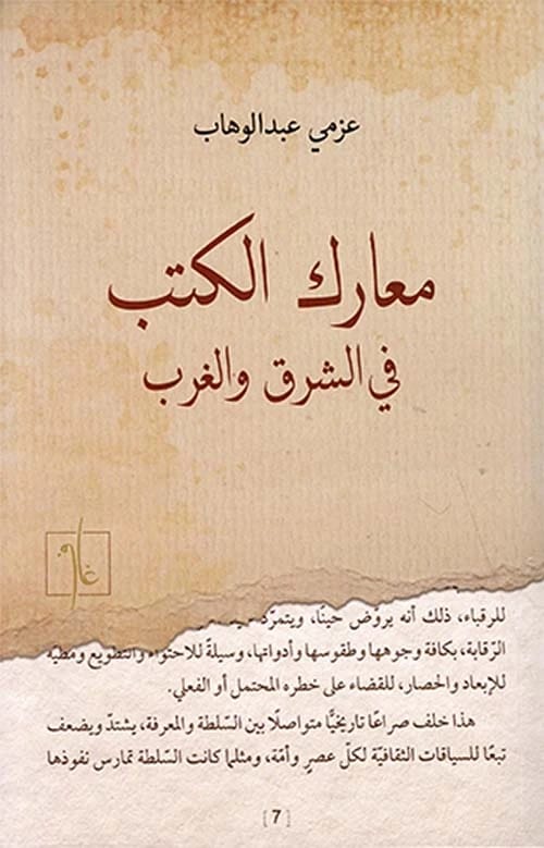 معارك الكتب في الشرق والغرب لعزمي عبد الوهاب: استكشاف الصراعات الفكرية عبر الأدب العالمي.