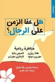 مناظرة هانا روزن الرباعية: هل عفا الزمن عن الرجال في المجتمع الحديث؟