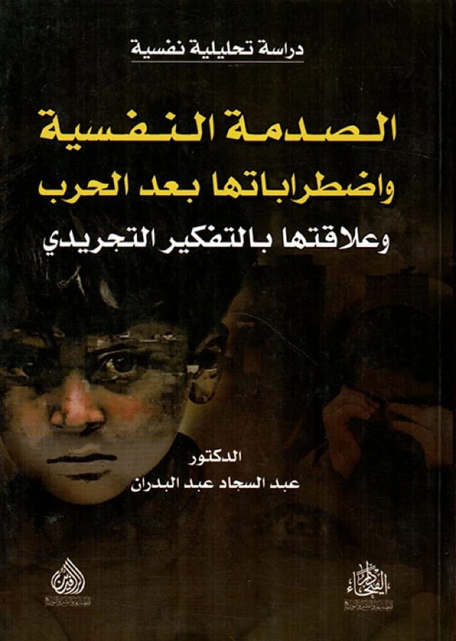 عبد السجاد عبد البدران عن الصدمة النفسية بعد الحرب وعلاقتها بالتفكير التجريدي