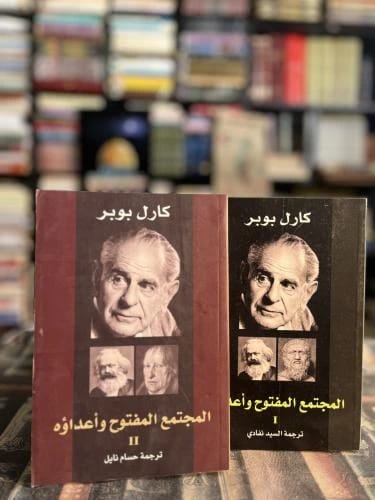 المجتمع المفتوح وأعداؤه لكارل بوبر: نقد تاريخي مهم للشمولية والتاريخانية.