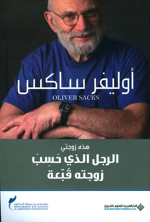 الرجل الذي حسب زوجته قبعة لأوليفر ساكس: قصص سريرية رائعة عن الاضطرابات العصبية.
