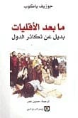 ما بعد الأقليات لجوزيف ياكوب: اقتراح بديل لتكاثر الدول اللانهائي