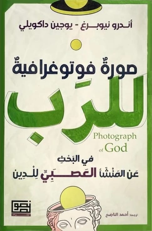 Andrew Newberg's The Photograph of God: Exploring the Neural Origins of Religious Experience