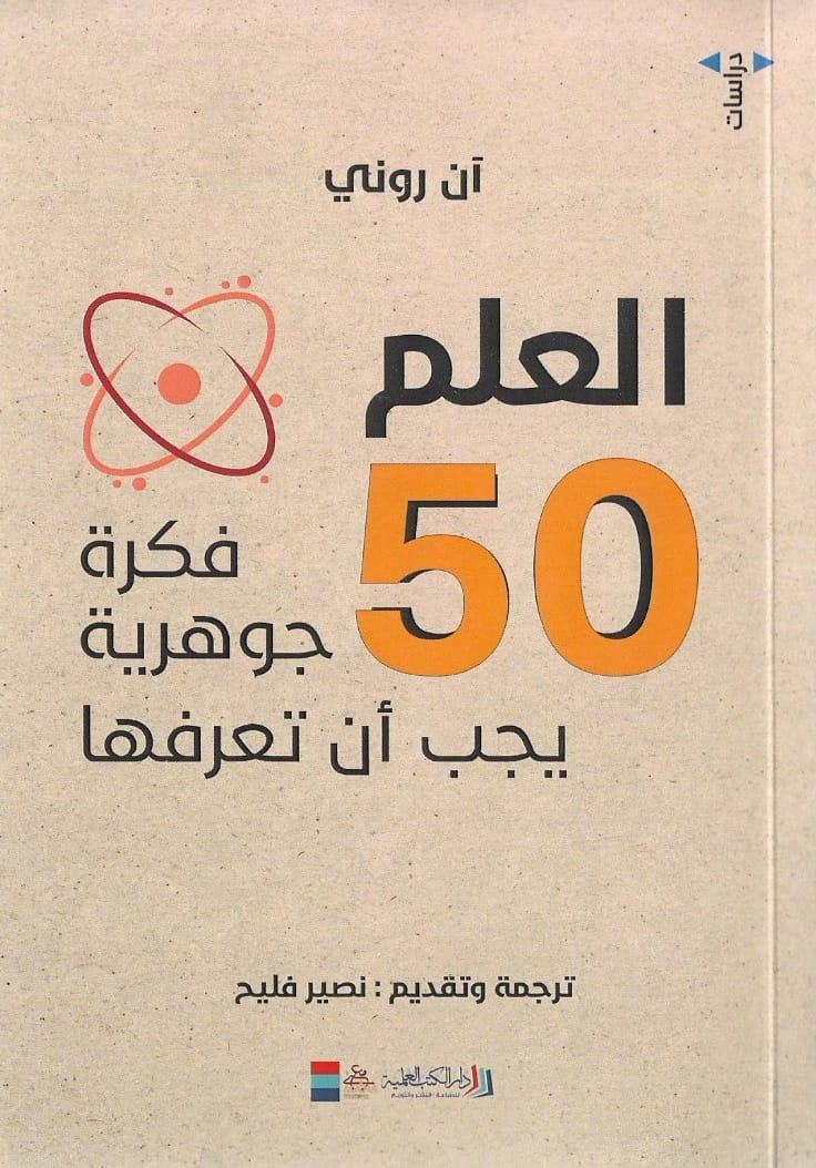 كتاب آن روني 'العلم: 50 فكرة جوهرية' - دليل موجز للمفاهيم الأساسية