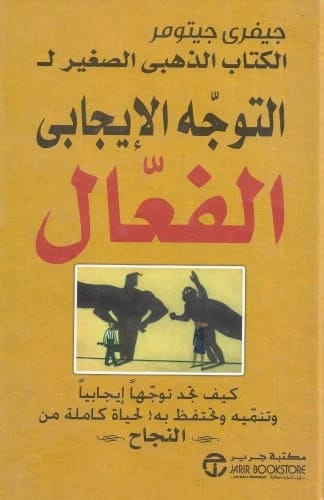 كتاب جيفري جيتومر الذهبي الصغير: إتقان عقلية الفوز لتحقيق النجاح في الأعمال والحياة.