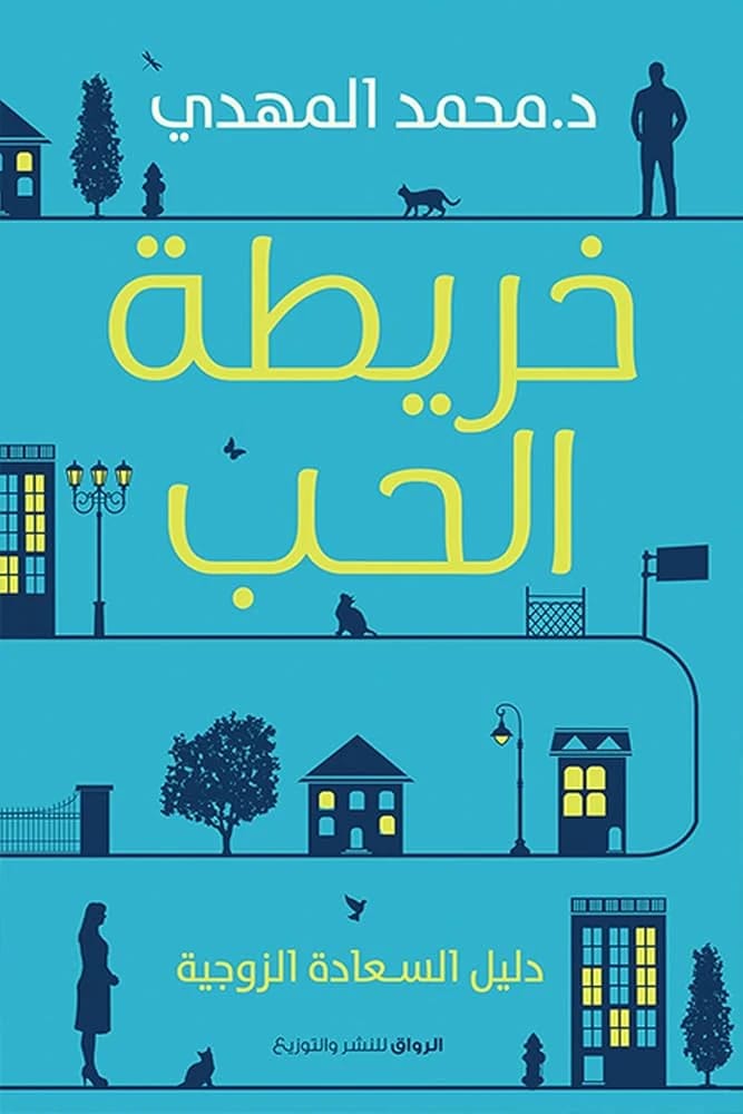 خريطة الحب لمحمد المهدي: استكشاف للعلاقات الإنسانية والرحلات العاطفية.