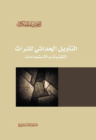 التاويل الحداثي للتراث لإبراهيم السكران: التقنيات، الاستمدادات، ودور الحضارة.
