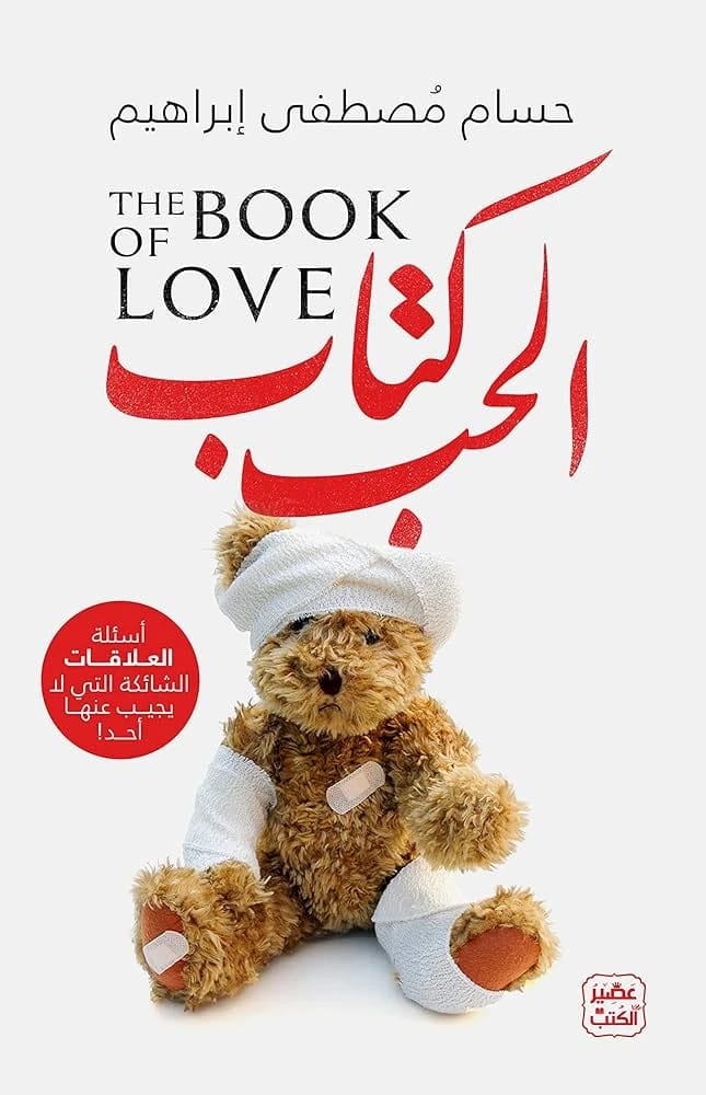 حسام مصطفى إبراهيم: "كتاب الحب" - معالجة الأسئلة غير المجابة في العلاقات المعقدة.