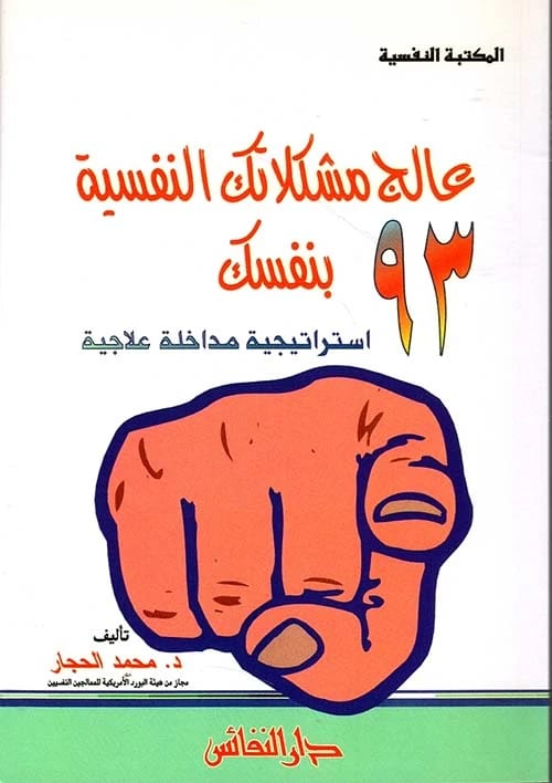 عالج مشكلاتك النفسية بنفسك: 93 استراتيجية مداخلة علاجية من محمد الحجار.