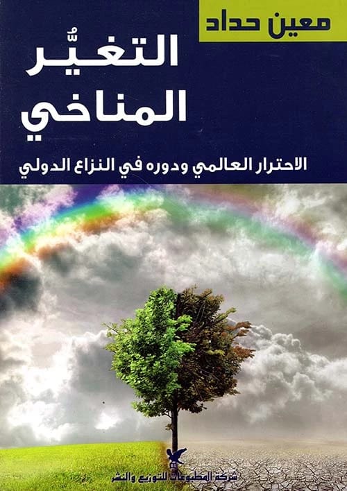تحليل معين حداد للتغير المناخي والاحترار العالمي ودورهما في النزاع الدولي