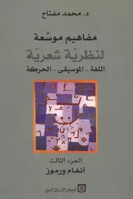Mohammed Miftah's Expanded Concepts of Poetic Theory: Language, Music (Volume 1/3)
