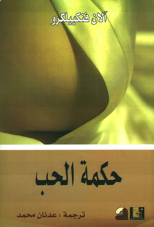 Alain Finkielkraut's 'The Wisdom of Love' explores the complexities of contemporary romance and human connection.