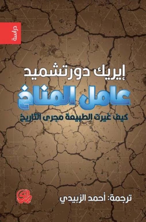 عامل المناخ لإريك دورشميد: كيف غيرت الطبيعة مجرى التاريخ