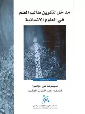 دليل للباحثين لتكوين طلاب العلوم الإنسانية: مدخل للتكوين العلمي.
