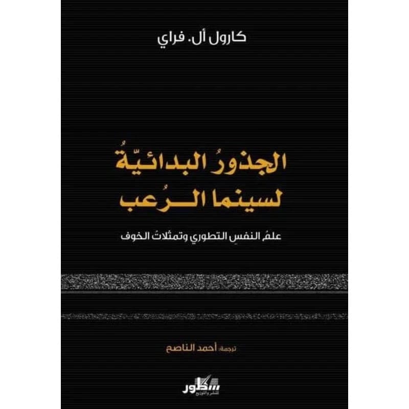 الجذور البدائية لسينما الرعب: علم النفس التطوري وتمثلات الخوف بقلم كارول ال فراي