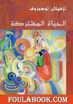 استكشاف تزفيتان تودوروف العميق للوجود المشترك: مقال في الأنثروبولوجيا العامة والعلاقات الإنسانية