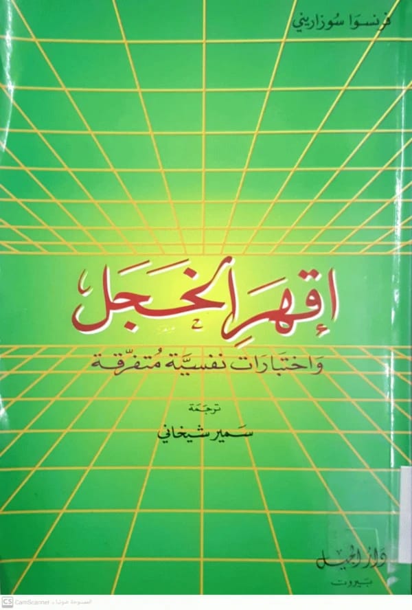 اقهر الخجل واختبارات نفسية متفرقة لفرنسوا سوزاريني