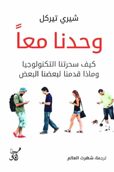 وحدنا معًا لشيري تيركل: كيف سحرتنا التكنولوجيا وشكلت علاقاتنا.