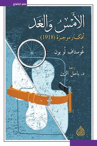الأمس والغد: أفكار موجزة من تأملات غوستاف لوبون لعام 1918 حول تطور المجتمع