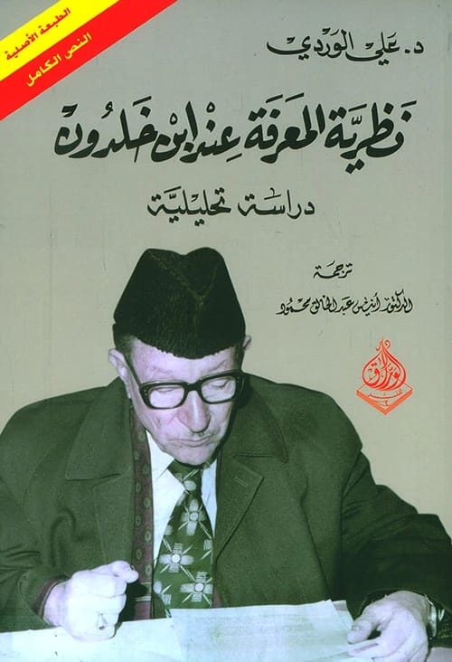 Ali Al-Wardi's Analytical Study of Ibn Khaldun's Epistemology: A Deep Dive