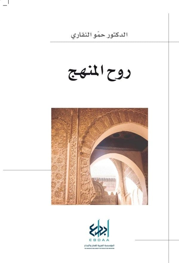 Hamo Al-Naqqari's 'Spirit of the Methodology': Unveiling the Core Philosophy of Educational Curricula