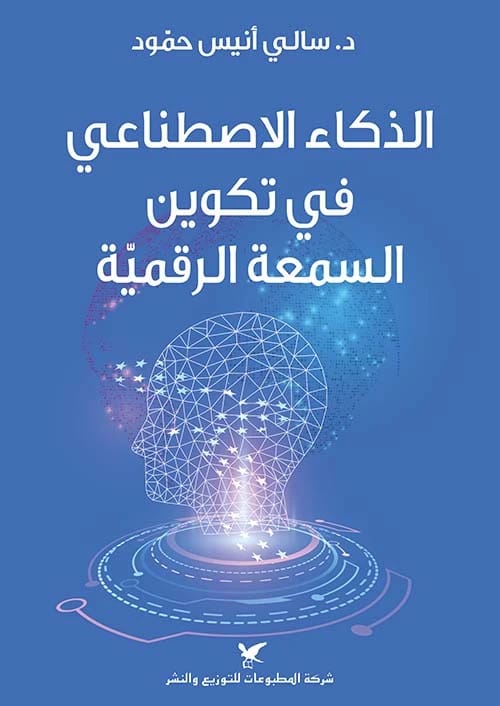 Sally Anis Hammoud's Comprehensive Guide to Building and Managing Your Digital Reputation Effectively