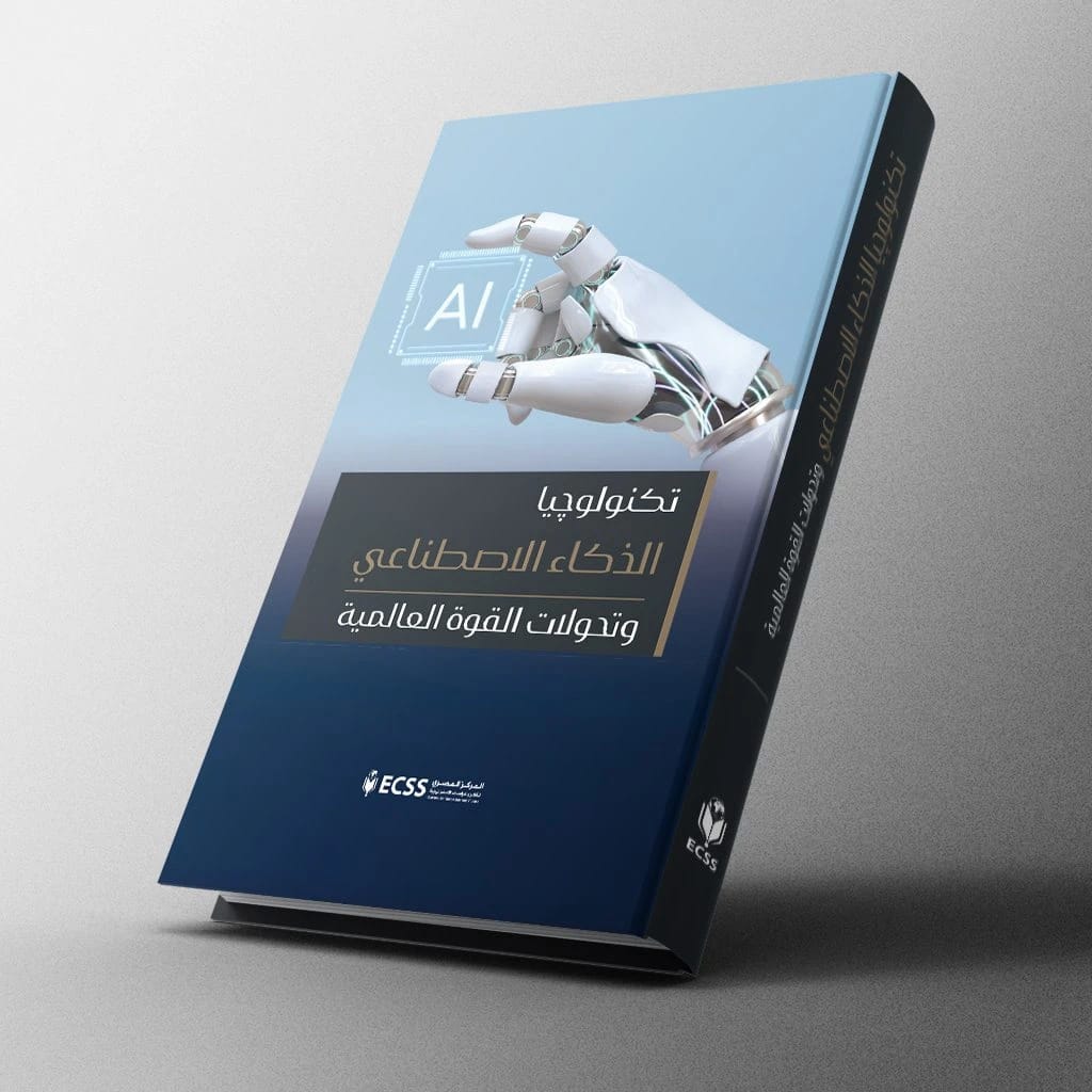 تكنولوجيا الذكاء الاصطناعي وتأثيرها على تحولات القوة العالمية للدكتورة أمينة الفارسي