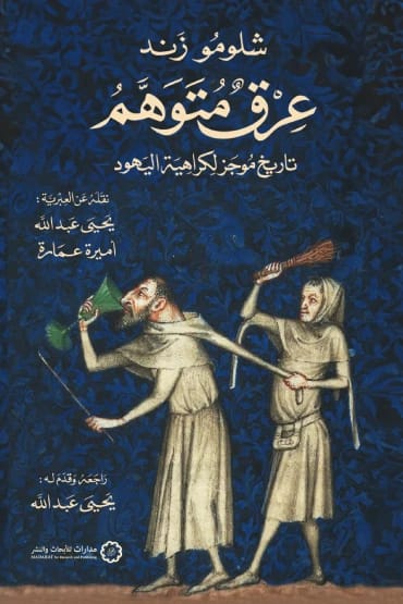 كتاب شلومو ساند اختراع الشعب اليهودي: نظرة نقدية للهوية ومعاداة السامية