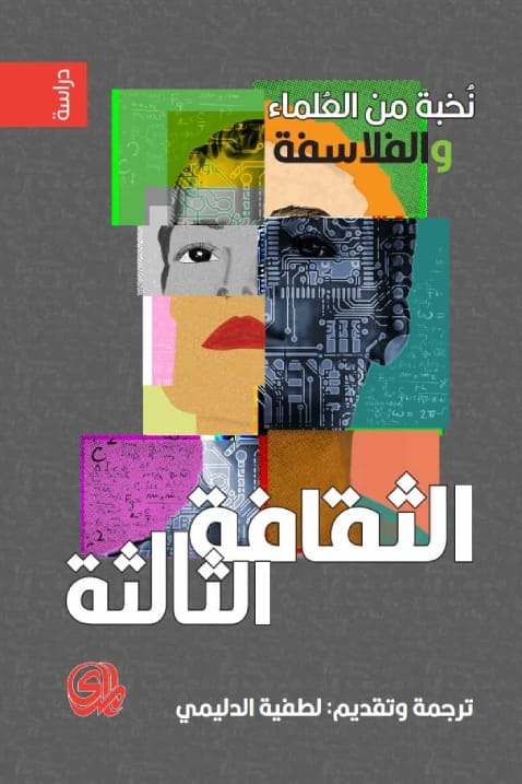 الثقافة الثالثة لباحثين: استكشاف تقارب العلوم والفنون والإنسانيات.