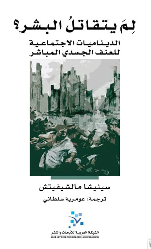 كتاب سينيشا مالشيفيتش 'لم يتقاتل البشر': استكشاف الديناميات الاجتماعية للعنف الجسدي المباشر