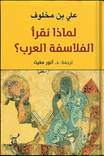 A Critical Inquiry: Ali Benmakhlouf Explores the Enduring Relevance of Reading Arab Philosophers Today.