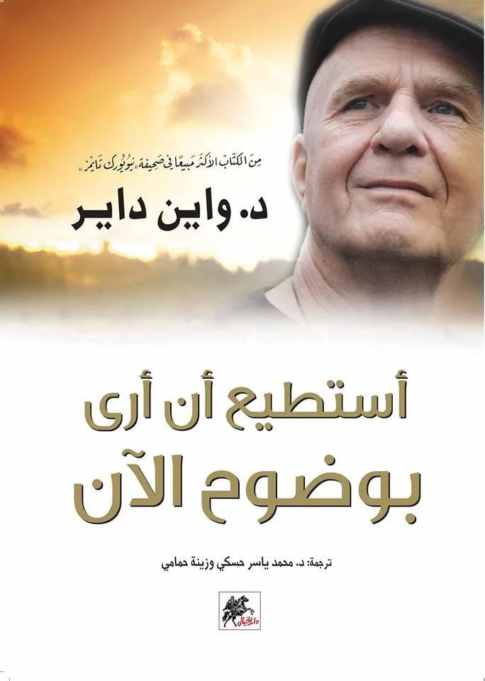 واين داير: أستطيع أن أرى بوضوح الآن: مسار نحو التنوير الشخصي