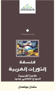Salman Bounaman's Philosophy of the Arab Revolutions: An Interpretive Approach to a New Uprising Model