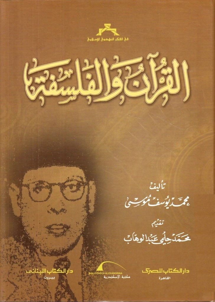 تحليل محمد يوسف موسى العميق للعلاقة المتبادلة بين القرآن والفكر الفلسفي