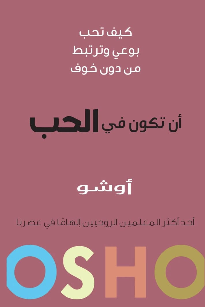 أن تكون في الحب لأوشو: دليل للحب الواعي والعلاقات الخالية من الخوف
